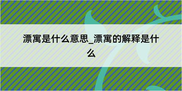 漂寓是什么意思_漂寓的解释是什么