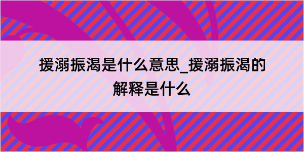 援溺振渴是什么意思_援溺振渴的解释是什么