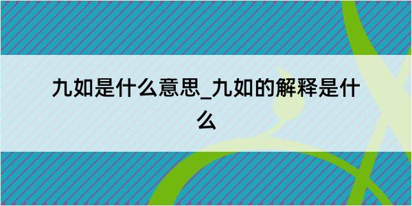 九如是什么意思_九如的解释是什么