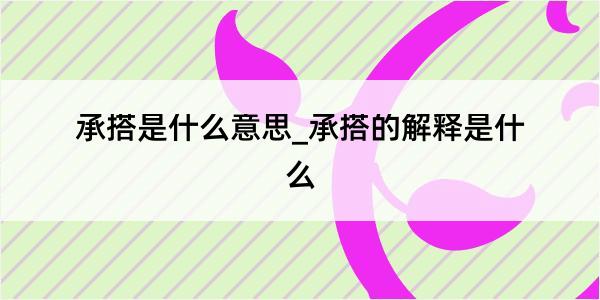 承搭是什么意思_承搭的解释是什么