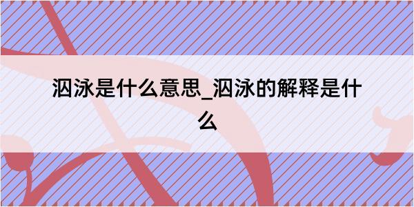 泅泳是什么意思_泅泳的解释是什么