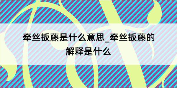 牵丝扳藤是什么意思_牵丝扳藤的解释是什么