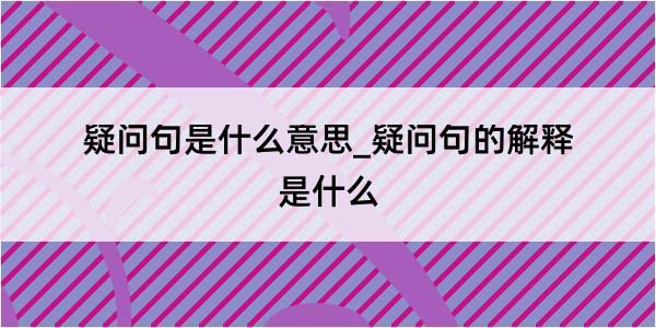 疑问句是什么意思_疑问句的解释是什么