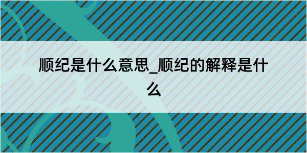 顺纪是什么意思_顺纪的解释是什么