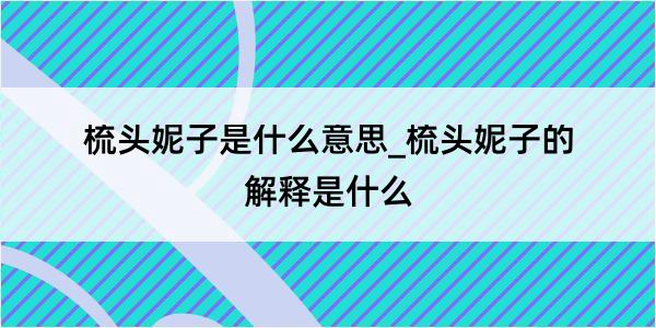 梳头妮子是什么意思_梳头妮子的解释是什么