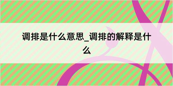 调排是什么意思_调排的解释是什么