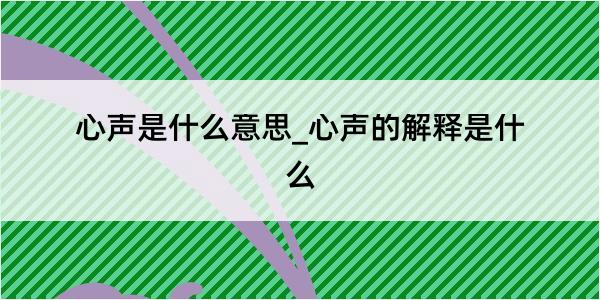 心声是什么意思_心声的解释是什么