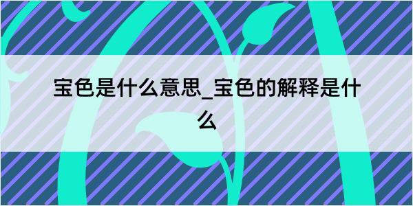 宝色是什么意思_宝色的解释是什么