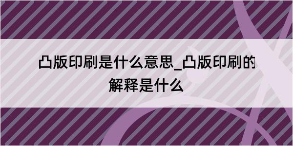 凸版印刷是什么意思_凸版印刷的解释是什么