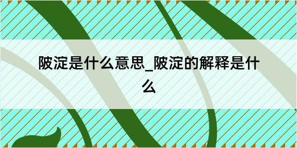 陂淀是什么意思_陂淀的解释是什么