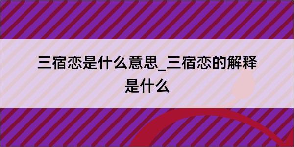 三宿恋是什么意思_三宿恋的解释是什么