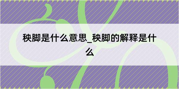 秧脚是什么意思_秧脚的解释是什么