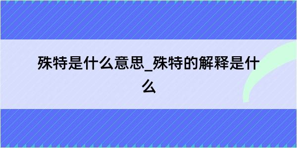 殊特是什么意思_殊特的解释是什么