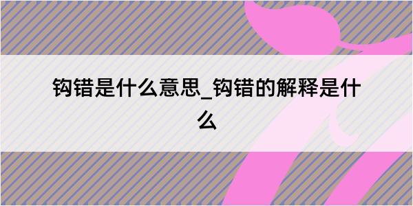 钩错是什么意思_钩错的解释是什么