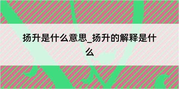 扬升是什么意思_扬升的解释是什么