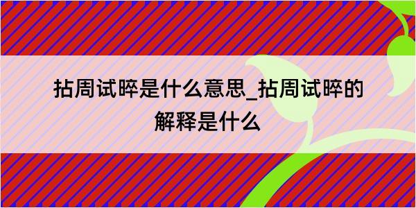 拈周试晬是什么意思_拈周试晬的解释是什么