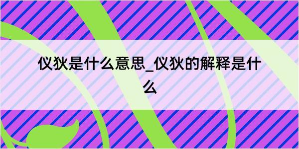 仪狄是什么意思_仪狄的解释是什么