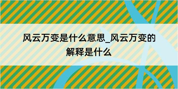 风云万变是什么意思_风云万变的解释是什么