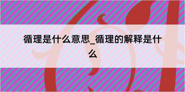 循理是什么意思_循理的解释是什么