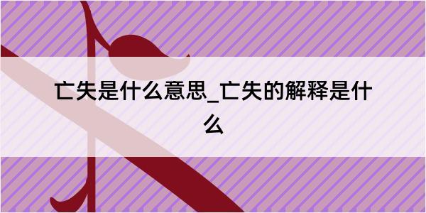 亡失是什么意思_亡失的解释是什么