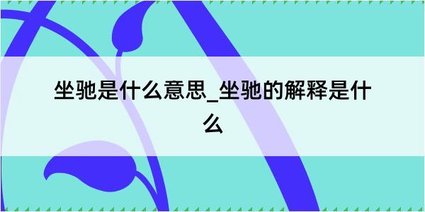 坐驰是什么意思_坐驰的解释是什么