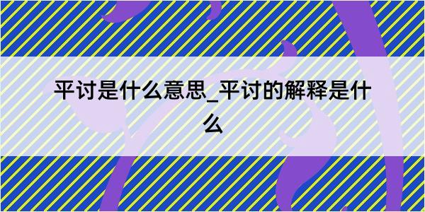 平讨是什么意思_平讨的解释是什么