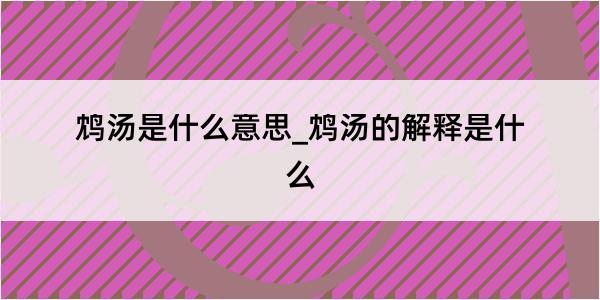 鸩汤是什么意思_鸩汤的解释是什么