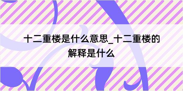 十二重楼是什么意思_十二重楼的解释是什么