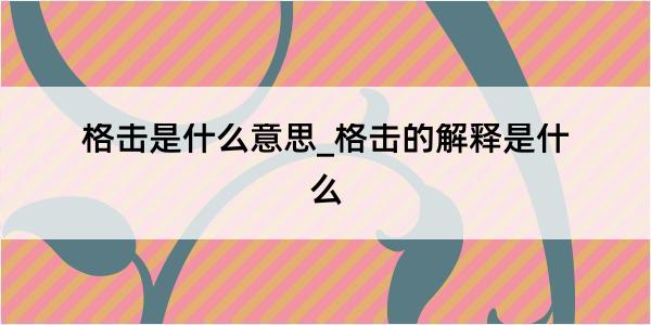 格击是什么意思_格击的解释是什么