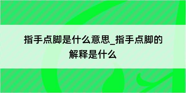 指手点脚是什么意思_指手点脚的解释是什么