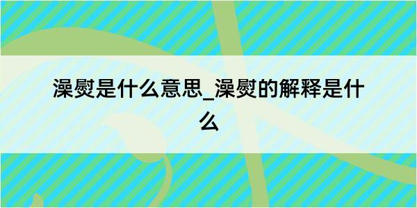 澡熨是什么意思_澡熨的解释是什么