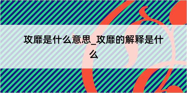 攻靡是什么意思_攻靡的解释是什么