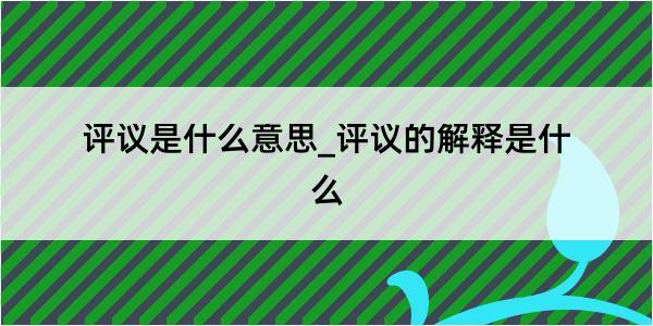 评议是什么意思_评议的解释是什么