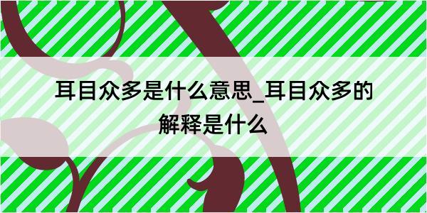 耳目众多是什么意思_耳目众多的解释是什么