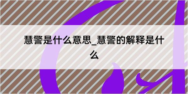 慧警是什么意思_慧警的解释是什么