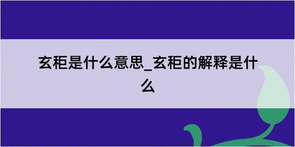 玄秬是什么意思_玄秬的解释是什么