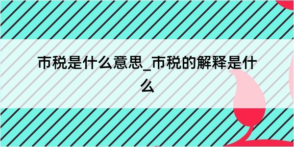 市税是什么意思_市税的解释是什么