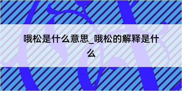 哦松是什么意思_哦松的解释是什么