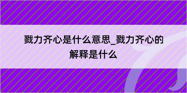 戮力齐心是什么意思_戮力齐心的解释是什么