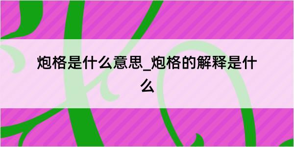 炮格是什么意思_炮格的解释是什么