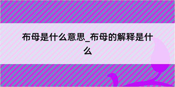 布母是什么意思_布母的解释是什么