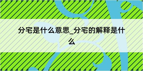 分宅是什么意思_分宅的解释是什么