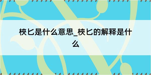 梜匕是什么意思_梜匕的解释是什么