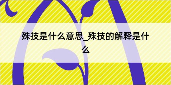 殊技是什么意思_殊技的解释是什么