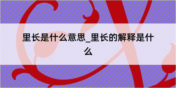 里长是什么意思_里长的解释是什么