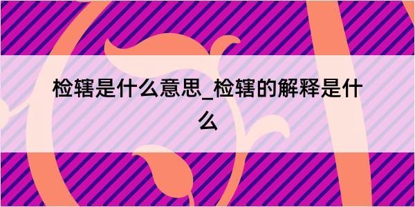 检辖是什么意思_检辖的解释是什么