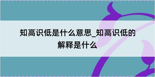 知高识低是什么意思_知高识低的解释是什么