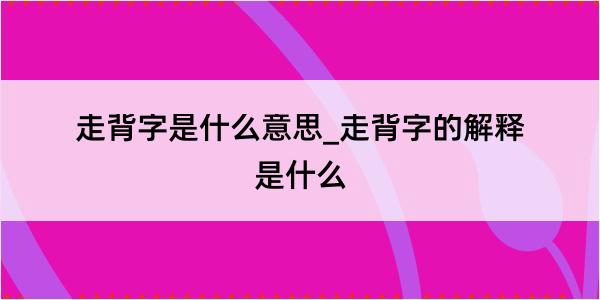 走背字是什么意思_走背字的解释是什么