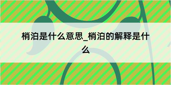 梢泊是什么意思_梢泊的解释是什么