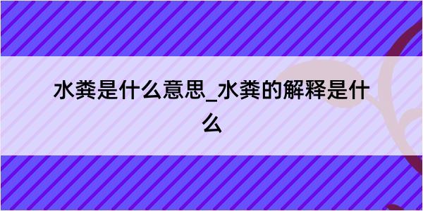 水粪是什么意思_水粪的解释是什么